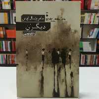 کتاب دیگران اثر ماهر اونسال اریش ترجمه مژده اُلفت نشر نو 