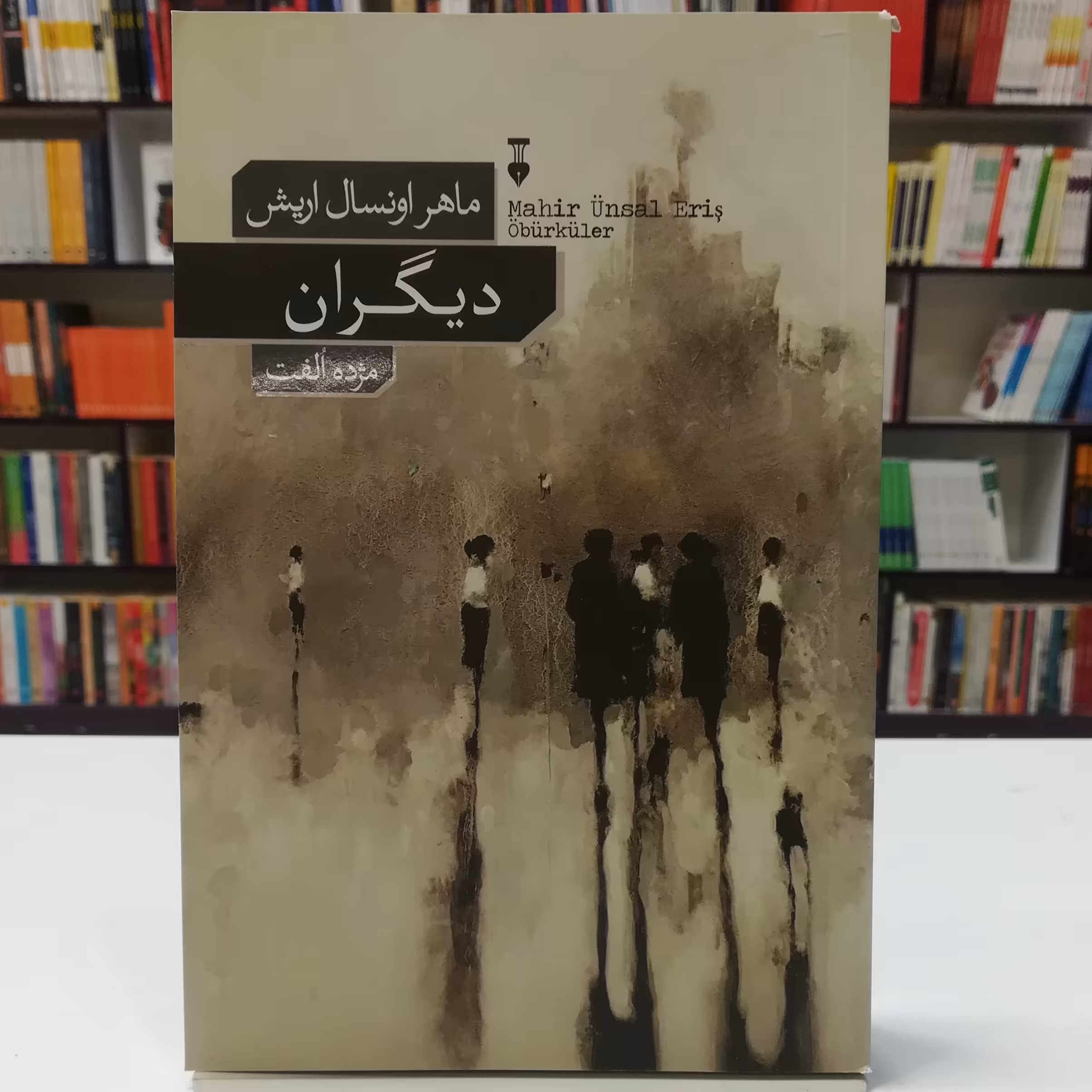 کتاب دیگران اثر ماهر اونسال اریش ترجمه مژده اُلفت نشر نو 
