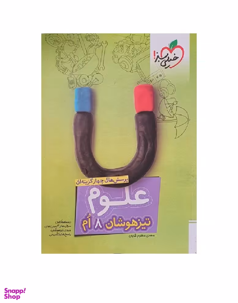 کتاب تیزهوشان علوم هشتم
