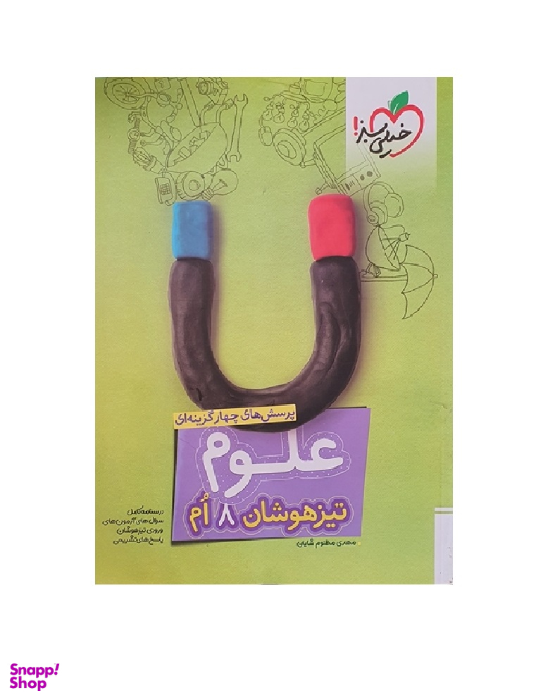 کتاب تیزهوشان علوم هشتم