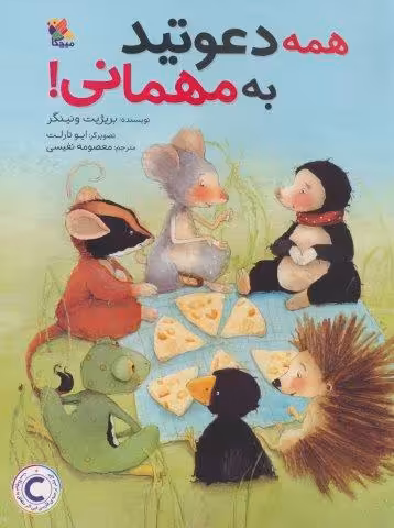 همه دعوتید به مهمانی! (گلاسه)