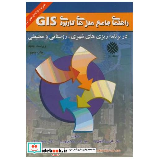 کتاب راهنمای جامع مدل های کاربردی GIS در برنامه ریزی های شهری اثر غریب فاضل نیا