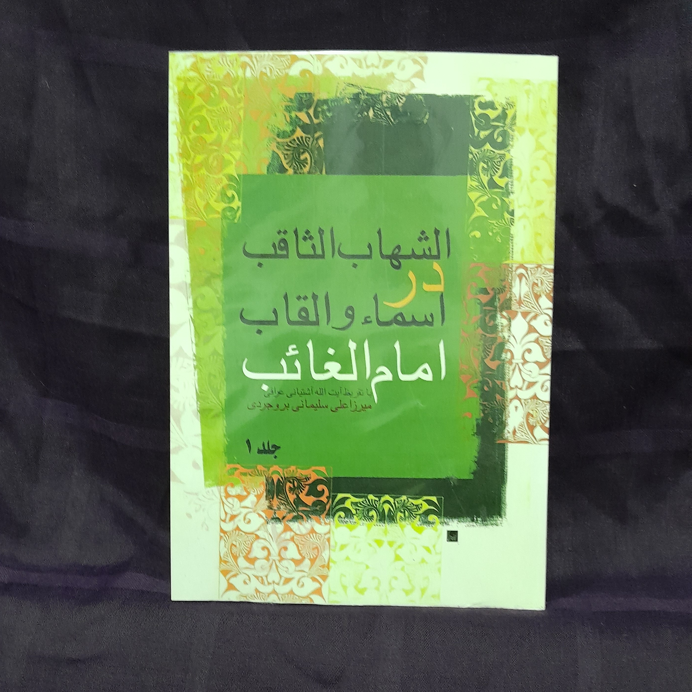 کتاب الشهاب الثاقب در اسماء و القاب امام الغائب نوشته استاد میرزا علی سلیمانی بروجردی جلد (اول)
