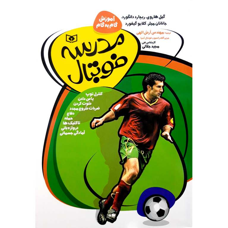 آموزش گام به گام مدرسه فوتبال