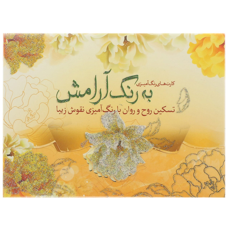 کتاب رنگ آمیزی به رنگ آرامش