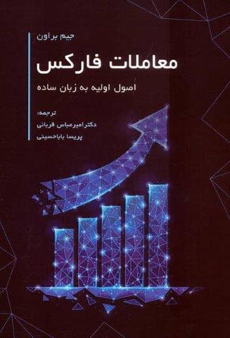 معاملات فارکس (اصول اولیه به زبان ساده)