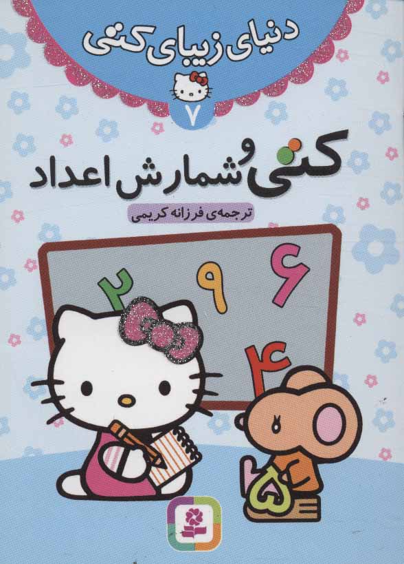 کتاب دنیای زیبای کتی 7