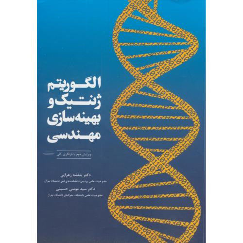 کتاب الگوریتم ژنتیک و بهینه سازی مهندسی