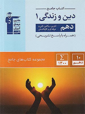 کتاب آبی دین و زندگی دهم قلم چی