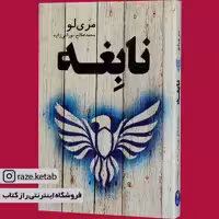 کتاب نابغه (مری لو) (انتشارات تندیس)
