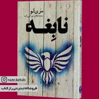 کتاب نابغه (مری لو) (انتشارات تندیس)