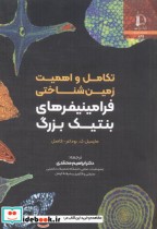 خرید کتاب تکامل و اهمیت زمین شناختی فرامینیفرهای بنتیک بزرگ | ایده بوک