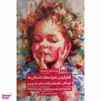 کتاب فكر كردن به واسطه داستان ها اثر توماس ای وارتنبرگ انتشارات لگا