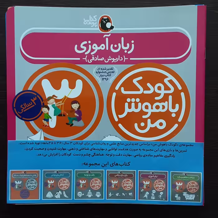 کتاب کودک باهوش من 3 ساله اثر داریوش صادقی کتاب پرنده