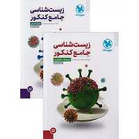 کتاب زیست شناسی جامع جلد تست و ضمیمه رایگان پاسخنامه مهروماه چاپ 1402