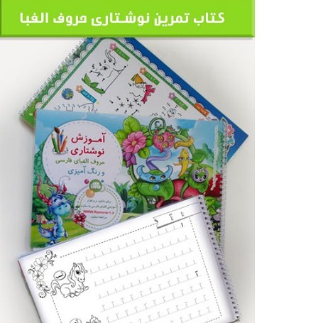 کتاب نوشتار حروف فارسی رامونا