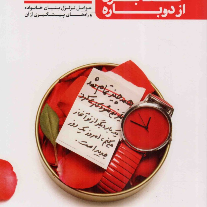 خط بزن از دوباره - از نو با تو ج04 (عوامل تزلزل بنیان خانواده و راه های پیشگیری از آن)