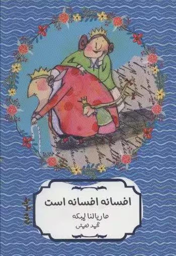افسانه افسانه است (کتاب سهراب60)