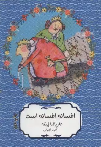 افسانه افسانه است (کتاب سهراب60)