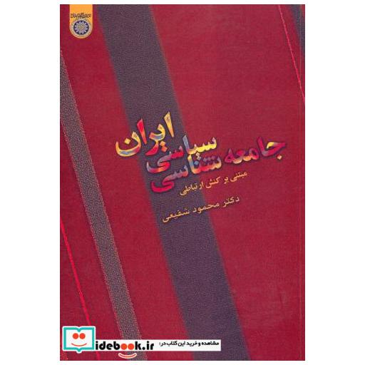کتاب جامعه شناسی سیاسی ایران(مبتنی بر کنش ارتباطی) اثر محمود شفیعی