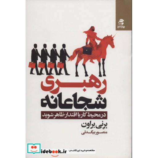 کتاب رهبری شجاعانه