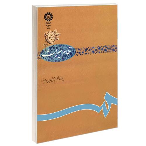 نظام میراث نشر سمت (17302)
