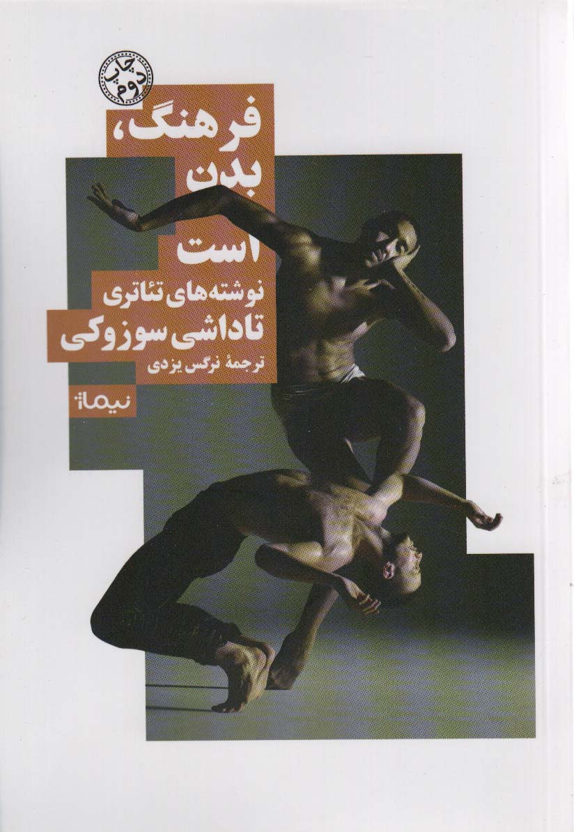 فرهنگ،بدن است؛نوشته های تئاتری (نظریه و تئاتر) - ناشربوک | خرید آنلاین کتاب