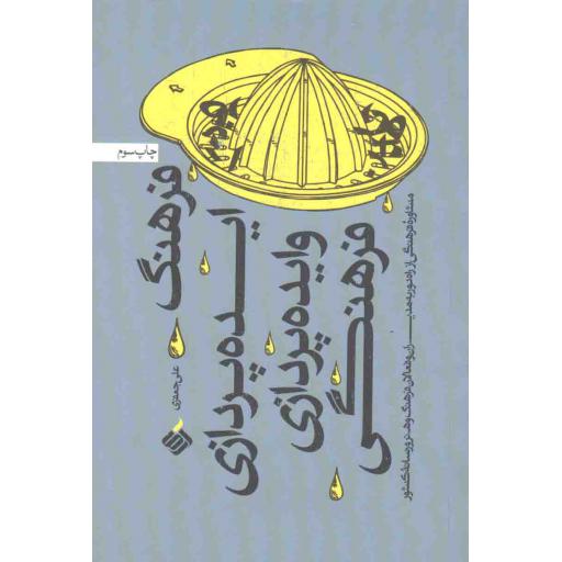 فرهنگ ایده پردازی و ایده پردازی فرهنگی
