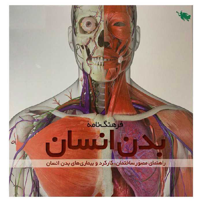 کتاب فرهنگ‌نامه بدن انسان اثر استیو پارکر نشر طلایی