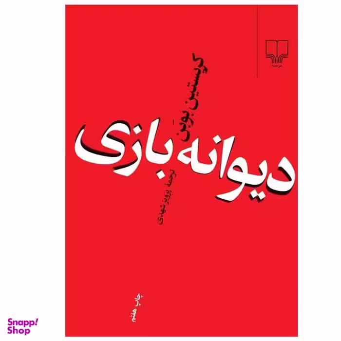 کتاب دیوانه بازی اثر کریستین بوبن نشر چشمه