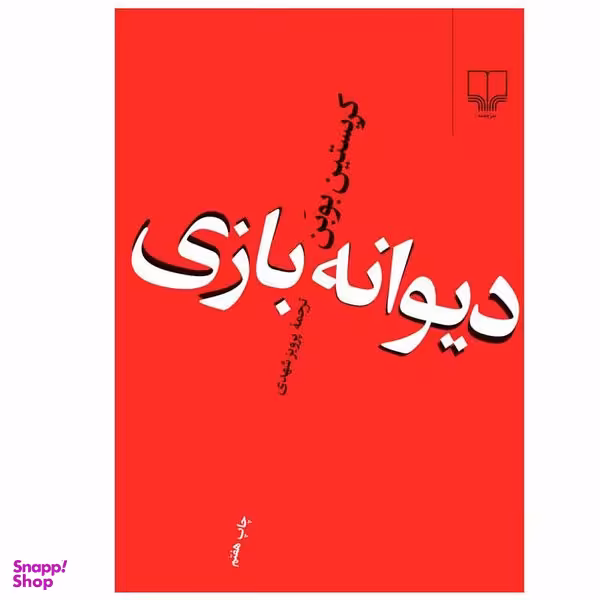کتاب دیوانه بازی اثر کریستین بوبن نشر چشمه