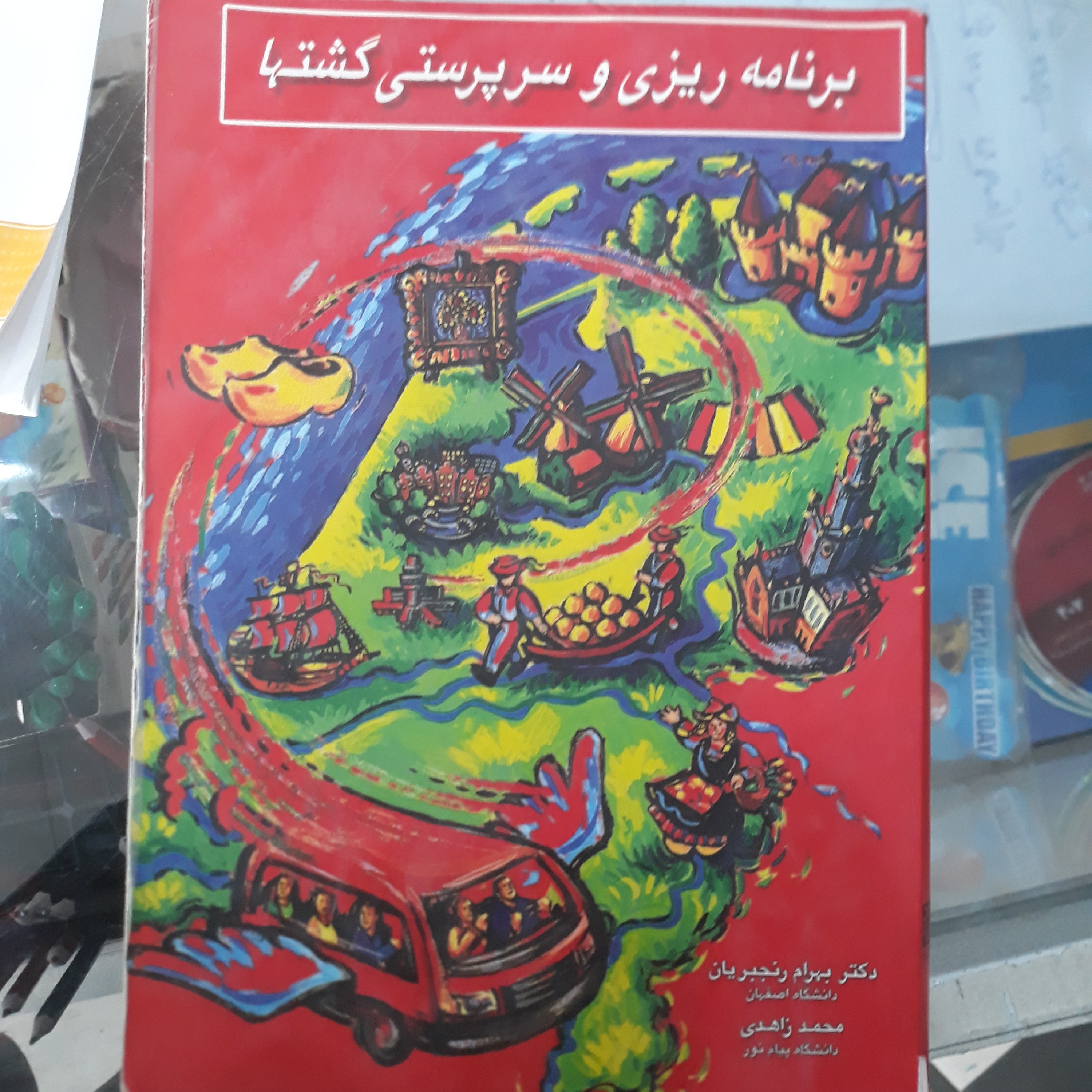 کتاب برنامه ریزی و سرپرستی گشتها