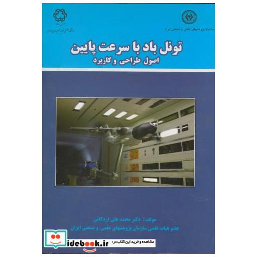 کتاب تونل باد با سرعت پایین (اصول طراحی و کاربرد) اثر محمدعلی اردکانی