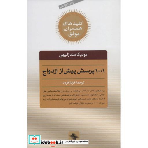 کتاب 1001 پرسش پیش از ازدواج