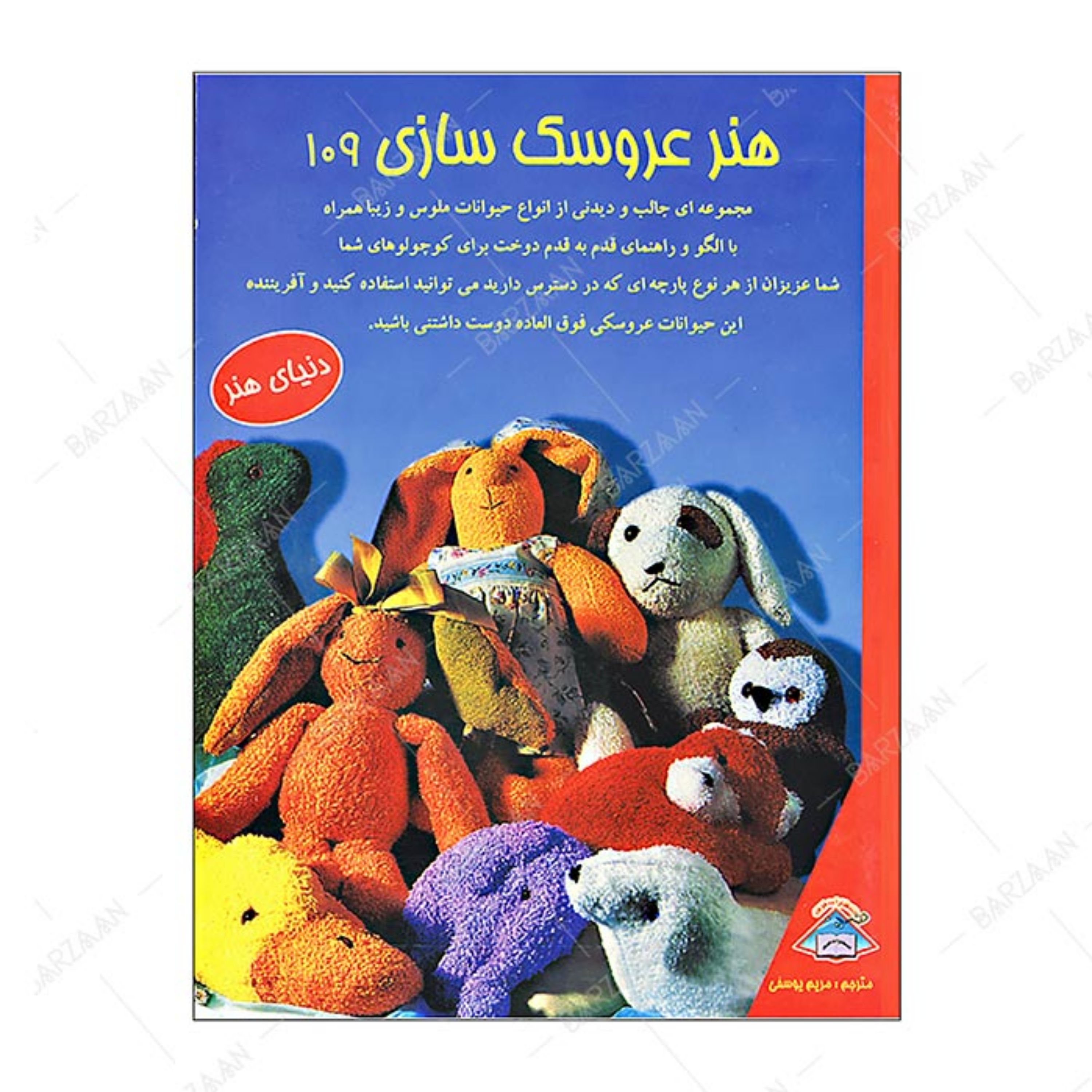کتاب هنر عروسک سازی 109 اثر ریتا کال ترجمه مریم یوسفی انتشارات فرین