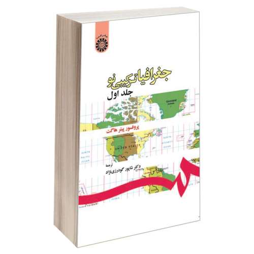جغرافیا ترکیبی نو نشر سمت (جلد اول) (15931)