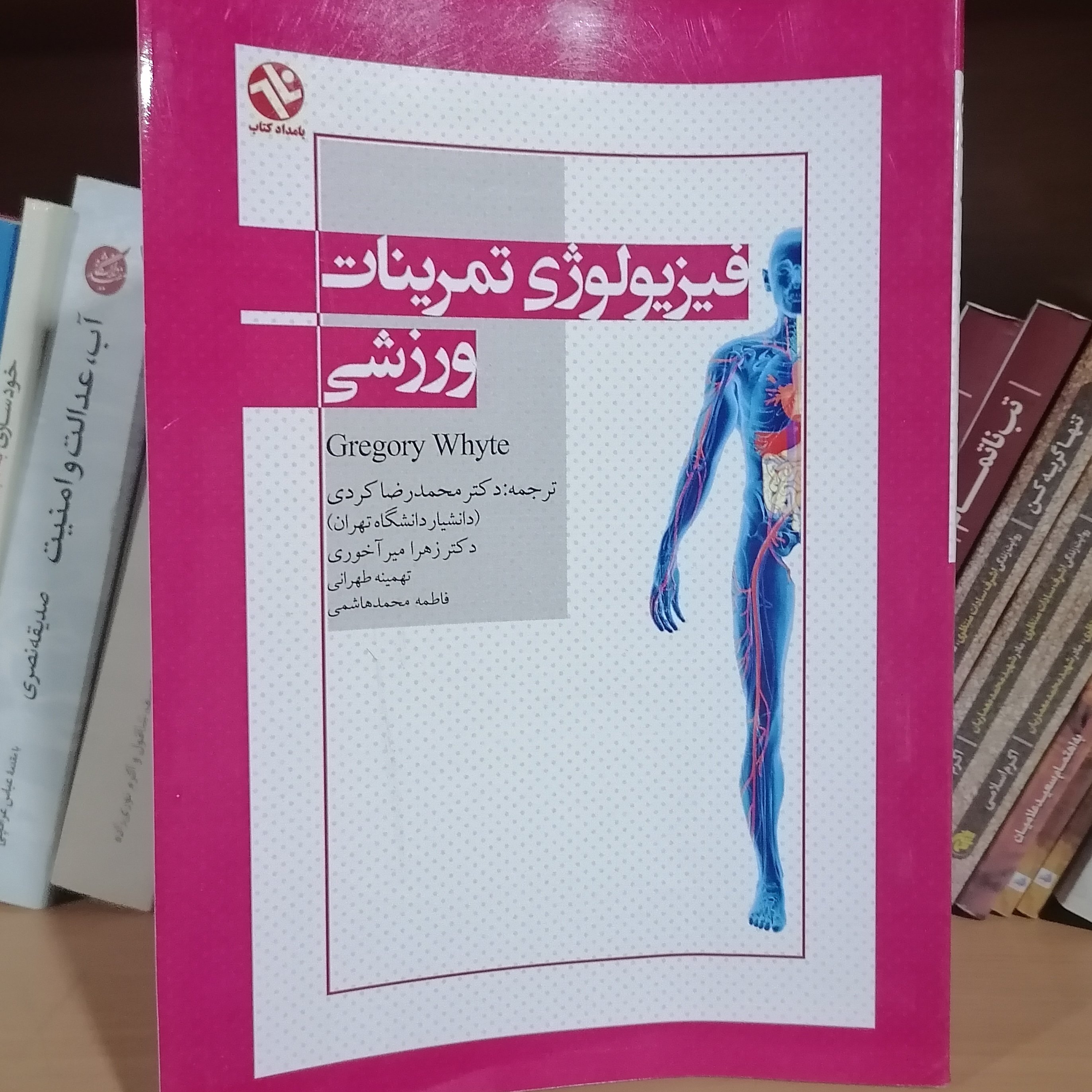 کتاب فیزیولوژی تمرینات ورزشی
نوشته گریگوری وایت ترجمه محمدرضا کردی نشربامدادکتاب