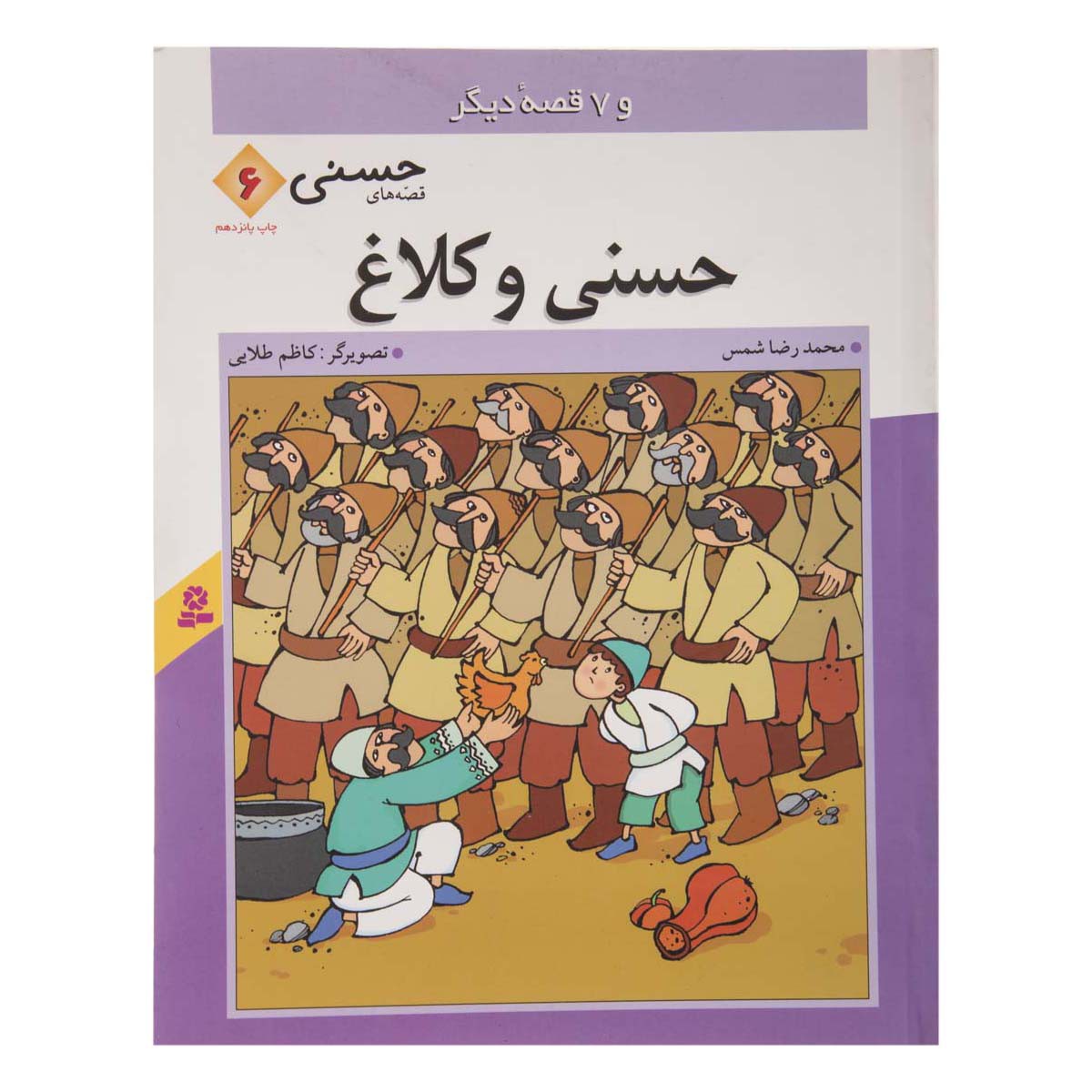 کتاب حسنی و کلاغ و 7 قصه دیگر مخصوص کودک و نوجوان - قصه های حسنی 6