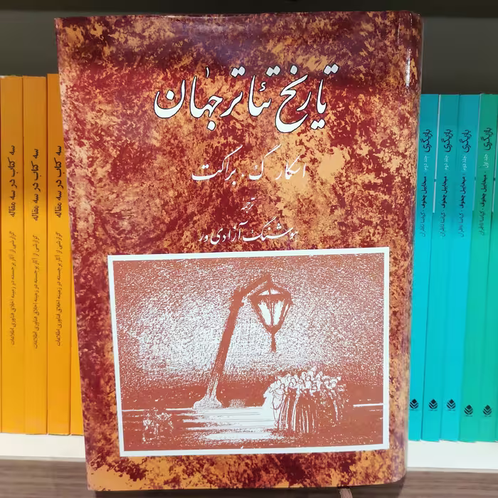 کتاب تاریخ تئاتر جهان نشر مروارید دوره سه جلدی