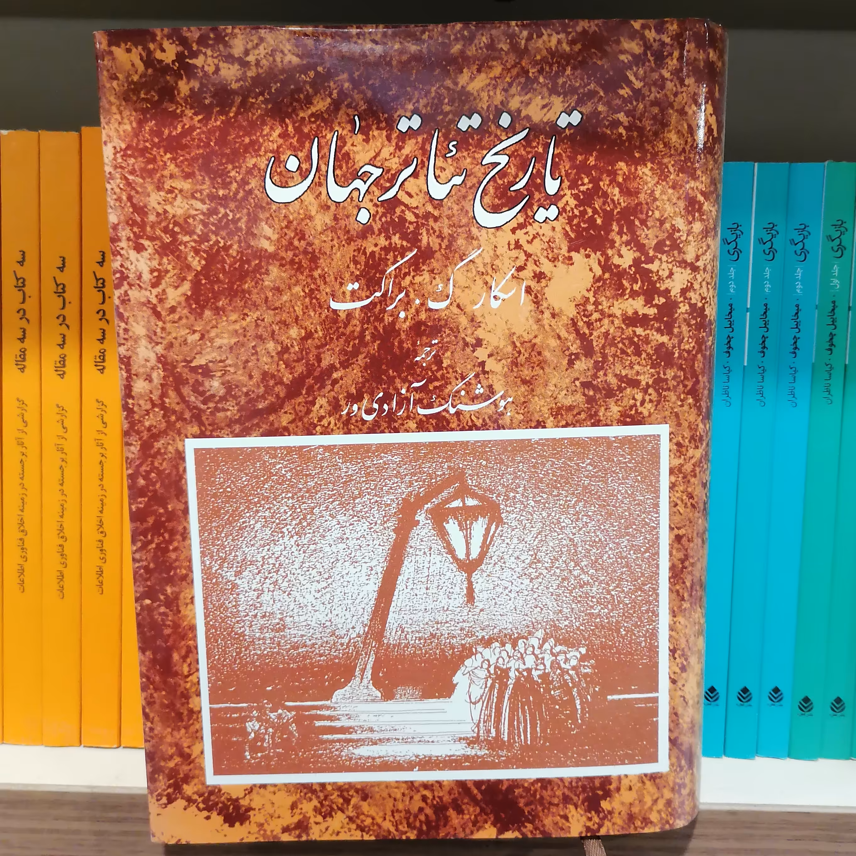 کتاب تاریخ تئاتر جهان نشر مروارید دوره سه جلدی