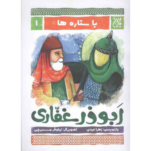 با ستاره ها 01: ابوذر غفاری