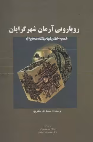 رویارویی آرمان شهرگرایان (جمهوری اسلامی ایران و ایالات متحد امریکا)
