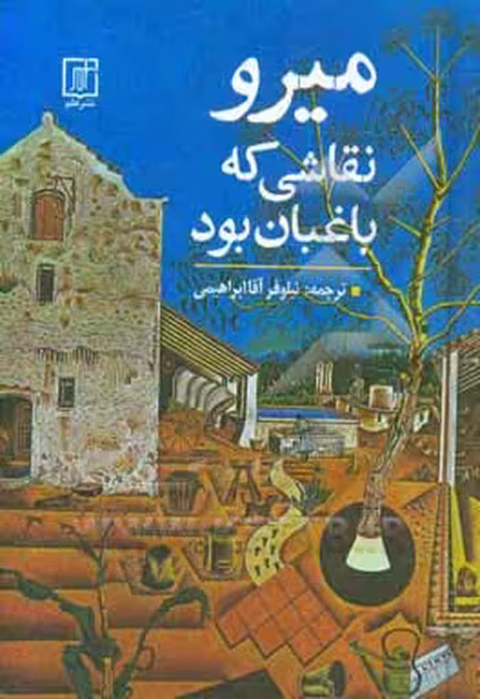 کتاب میرو نقاشی که باغبان بود