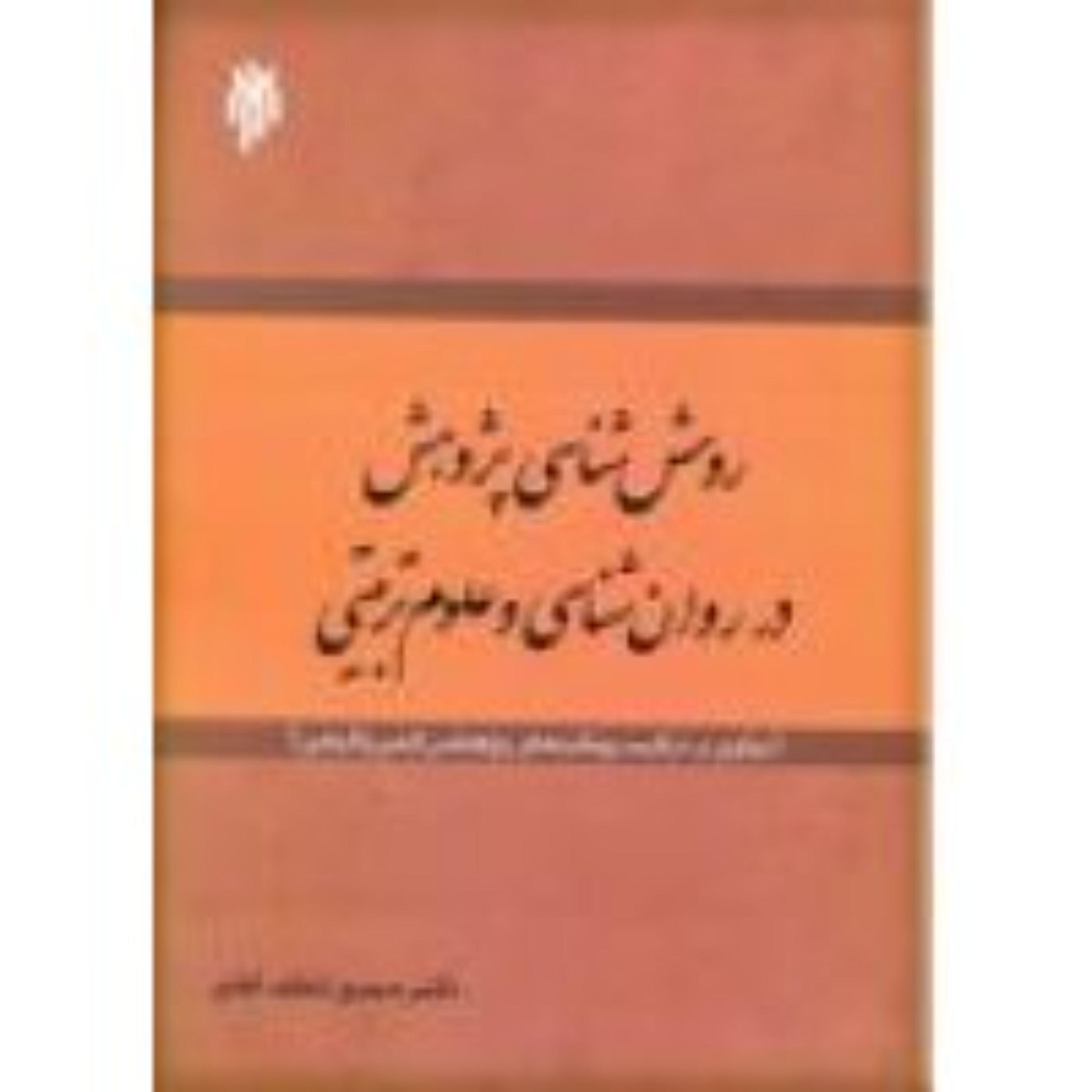 روش شناسی پژوهش در روان شناسی و علوم تربیتی