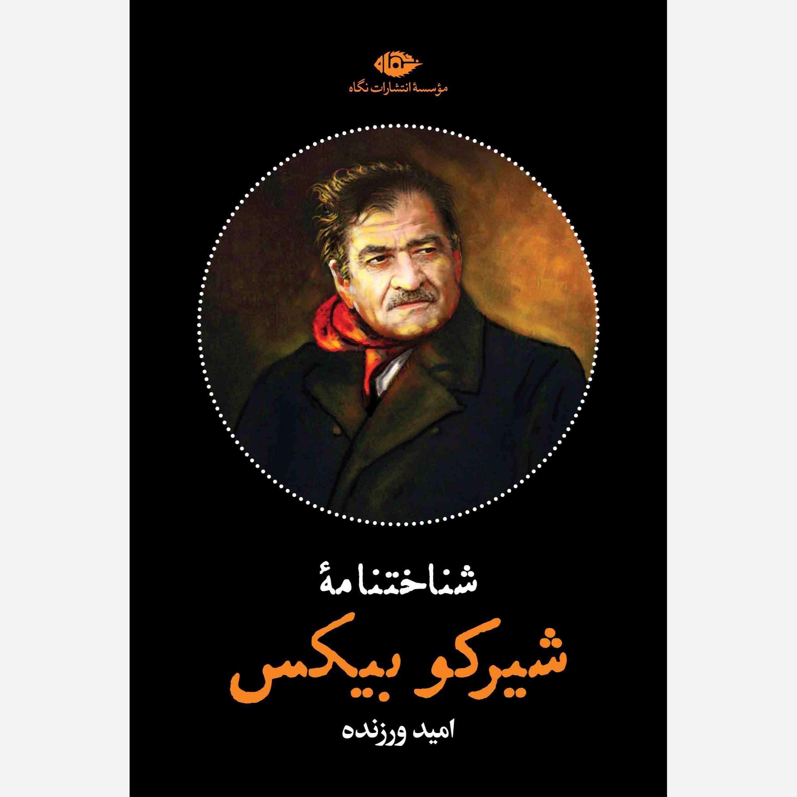 کتاب شناختنامه شیرکو بیکس اثر امید ورزنده نشر نگاه