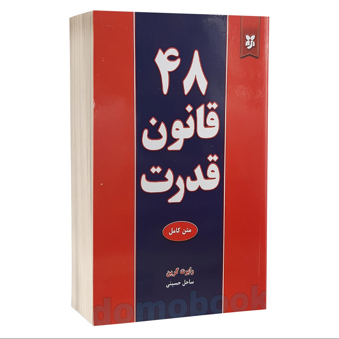 کتاب 48 قانون قدرت اثر رابرت گرین انتشارات نیک فرجام