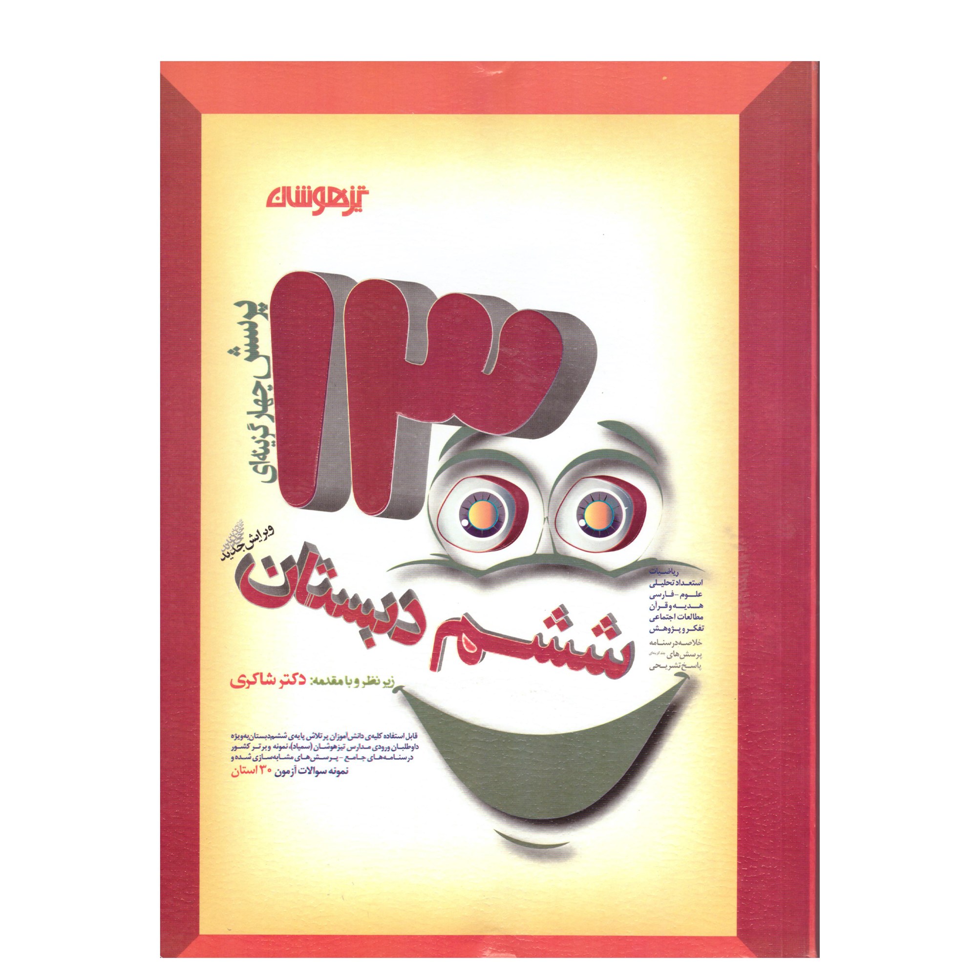 کتاب 1300 پرسش چهار گزینه ای ششم دبستان(تیزهوشان)