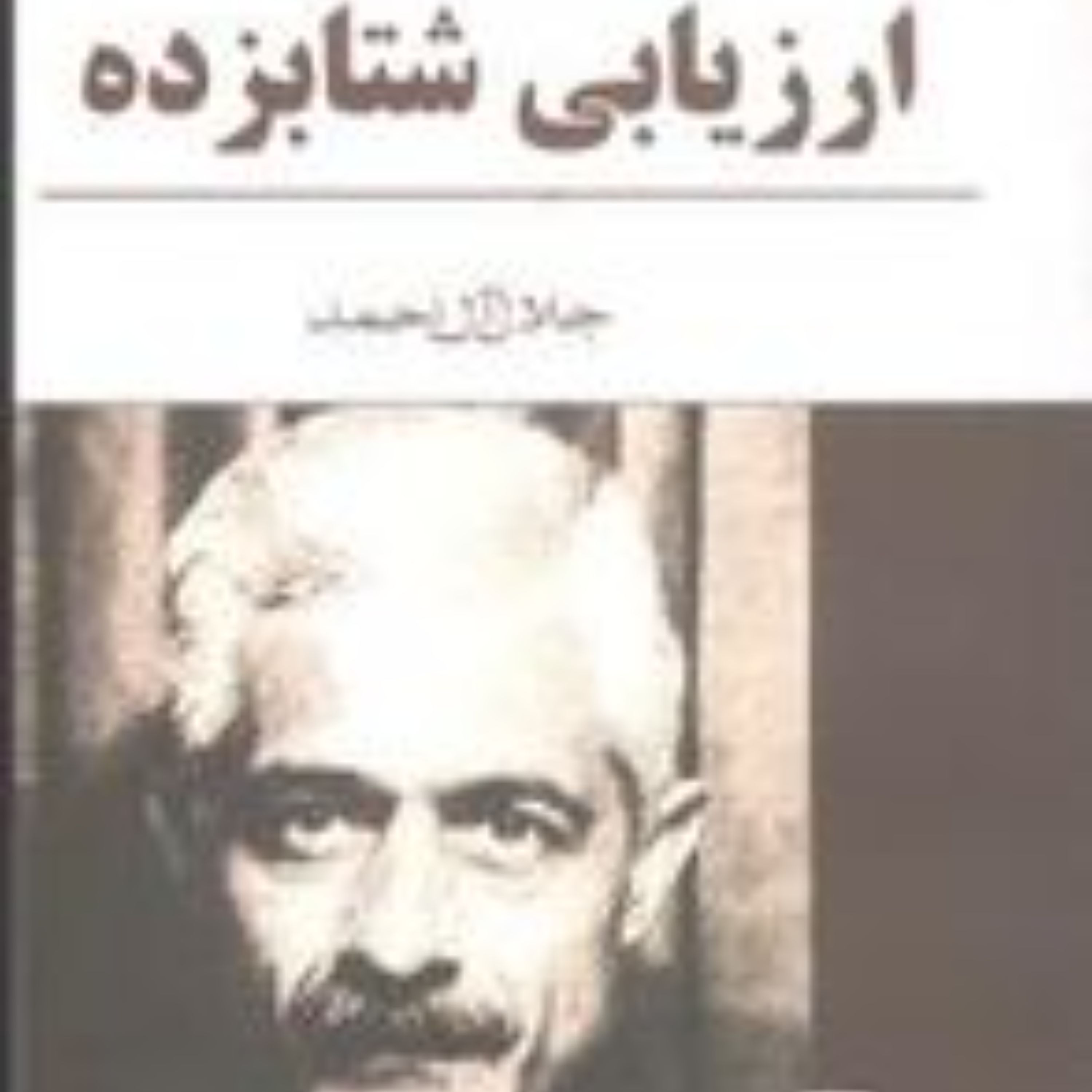 کتاب ارزیابی شتابزده اثر جلال آل احمد