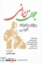 قیمت و خرید کتاب جوان ایرانی و زبان و ادبیات فارسی | ایده بوک