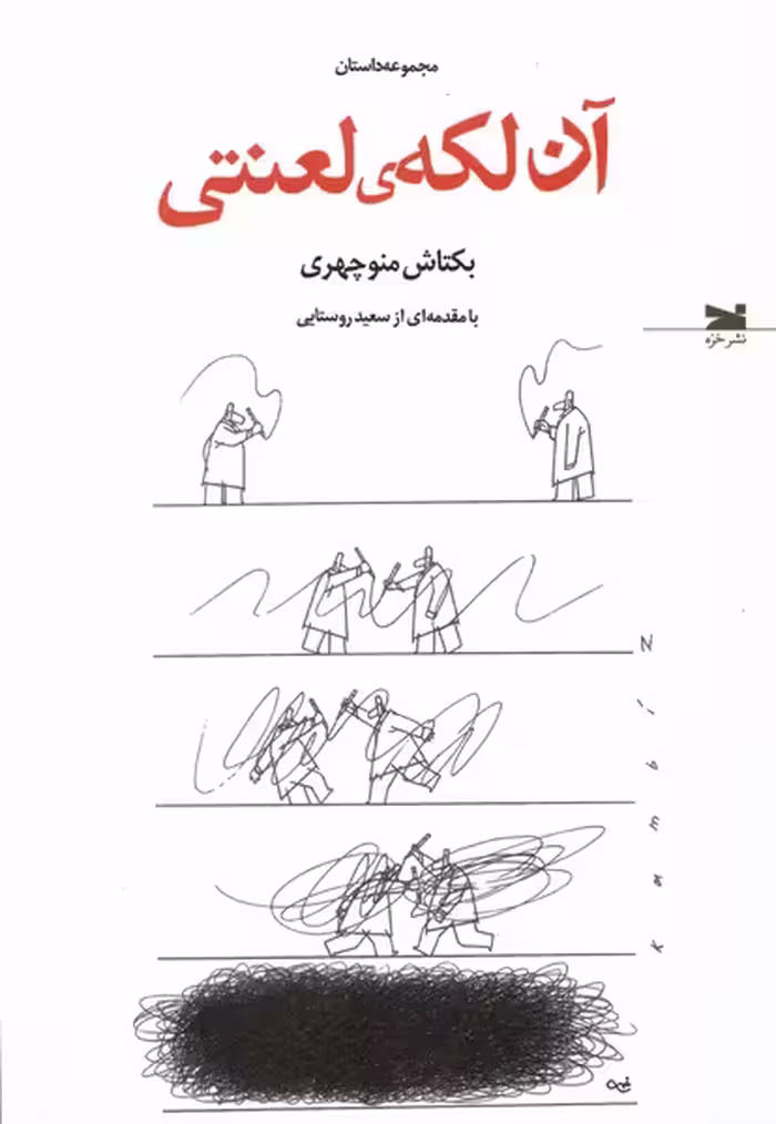کتاب آن لکه لعنتی خزه اثر بکتاش منوچهری